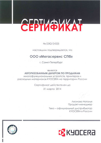Сертификат на Kyocera на 14 год